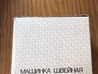 Машинка швейная