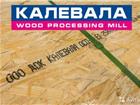 Фанера осб осп OSB OSb-3 калевала плита влагостойк