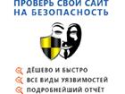 Просмотреть фотографию Разное Защити свой сайт от хакеров, возможных взломов и проникновений! 39800736 в Москве