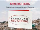 Скачать бесплатно фотографию Ландшафтный дизайн Красная нить на запястье из Израиля, 44533989 в Москве