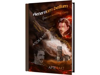    Aeternum bellum -     70452140  