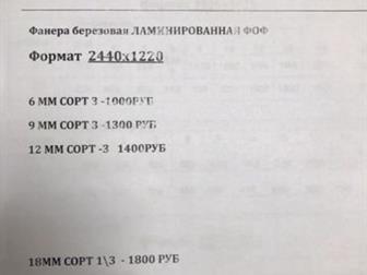 продается фанера ФСФ,ФК,ФБС,ФОФ,Ламинированная,Транспортная(Сетка)-в наличии все сорта и форматы, гибкая ценовая политика, , покупаете- больше,платите-меньше, , в Тюмени