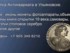 Свежее фото Коллекционирование Покупка предметов антиквариата и старины в Ульяновске 15134179 в Ульяновске